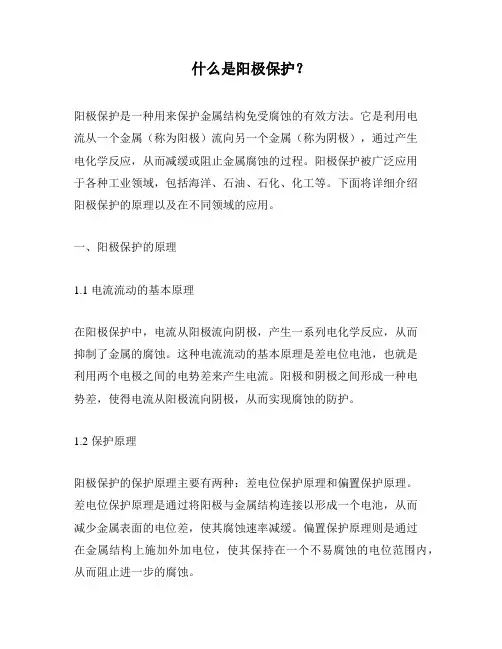 什么是阳极保护？