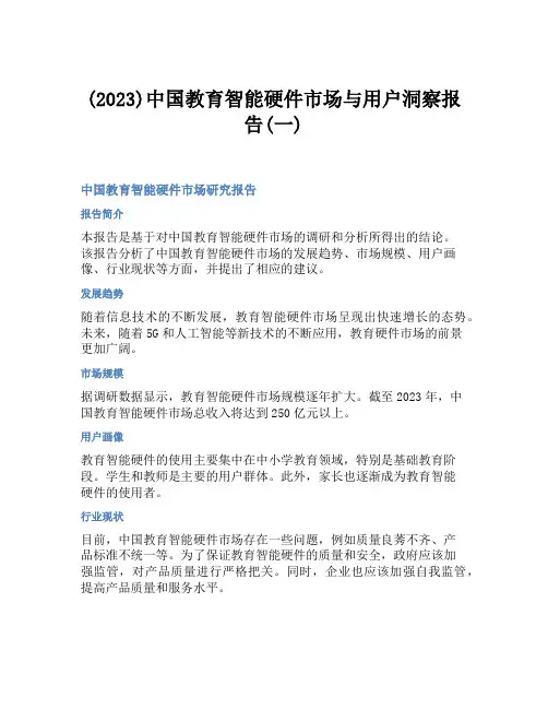 (2023)中国教育智能硬件市场与用户洞察报告(一)