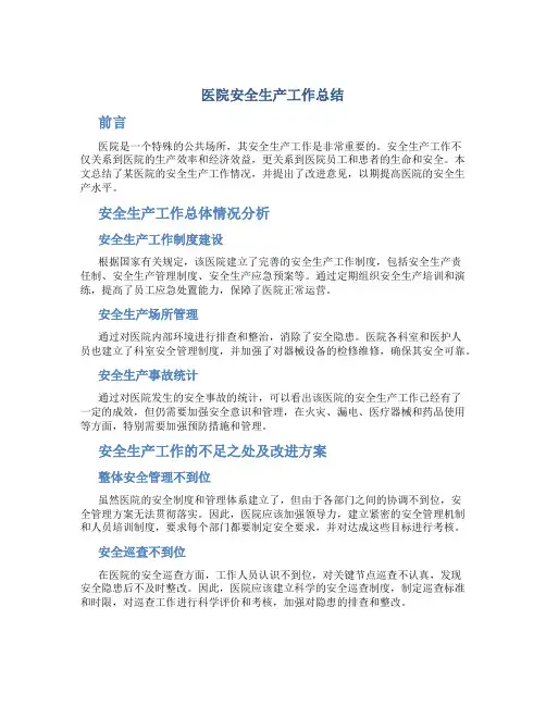 医院安全生产工作总结2篇