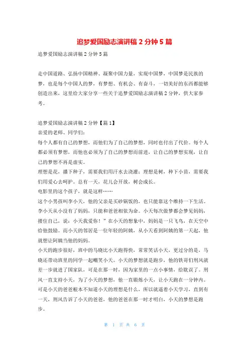 追梦爱国励志演讲稿2分钟5篇学习啦