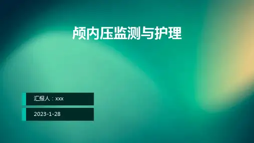颅内压监测与护理PPT课件