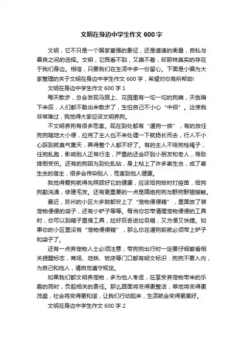 文明在身边中学生作文600字