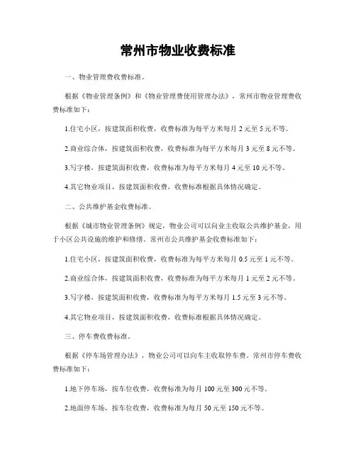常州市物业收费标准