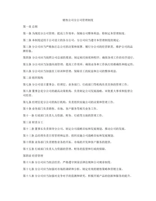 销售公司分公司管理制度
