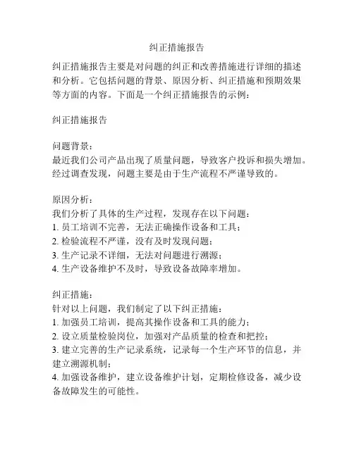 纠正措施报告