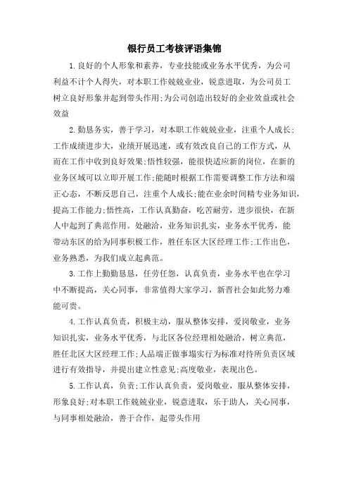 银行员工考核评语集锦