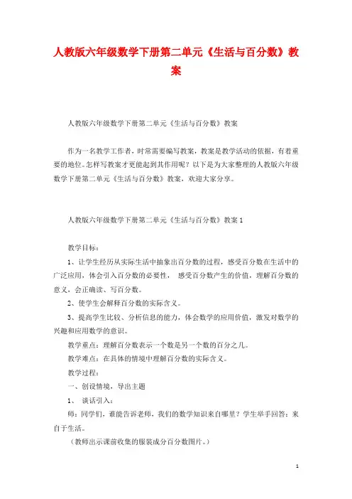 人教版六年级数学下册第二单元《生活与百分数》教案