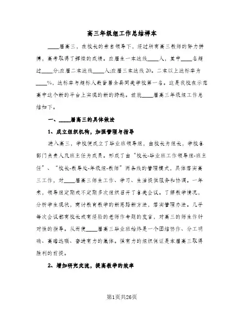 高三年级组工作总结样本(6篇)