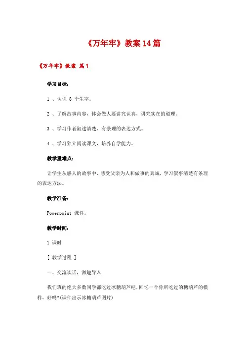 2024年《万年牢》教案14篇