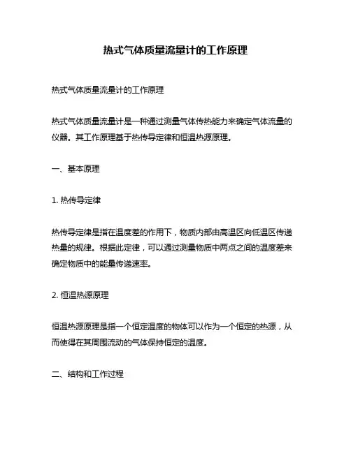 热式气体质量流量计的工作原理