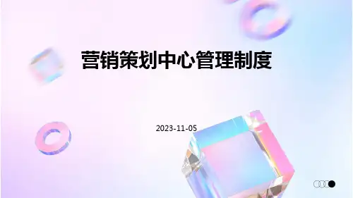 营销策划中心管理制度