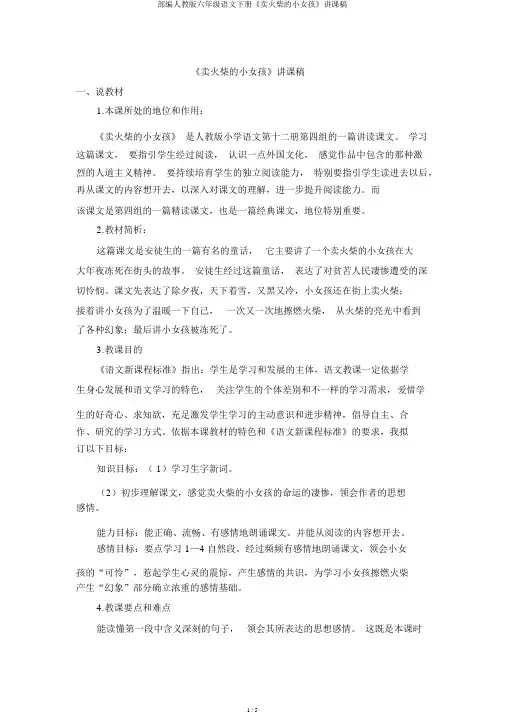 部编人教版六年级语文下册《卖火柴的小女孩》说课稿