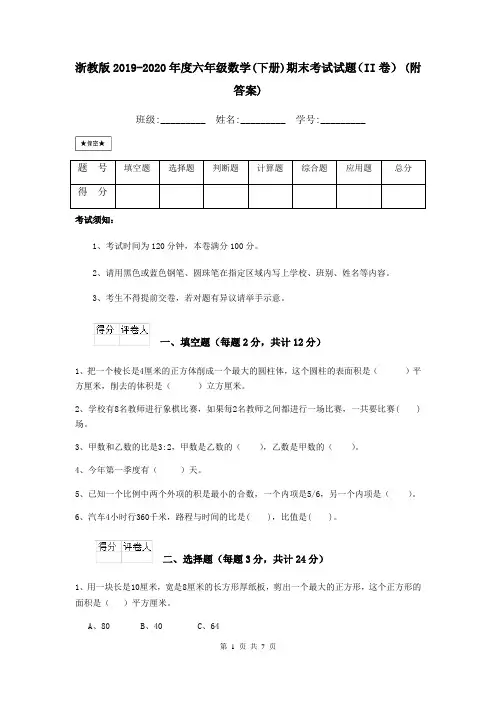 浙教版2019-2020年度六年级数学(下册)期末考试试题(II卷) (附答案)