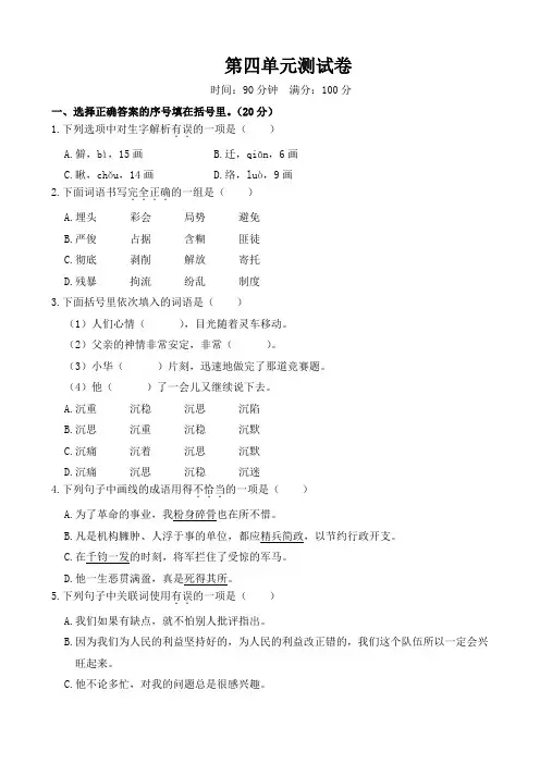 部编版六年级下册语文试题--第四单元测试卷(含答案)