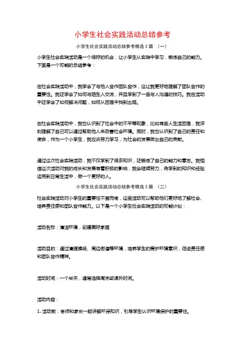 小学生社会实践活动总结参考3篇