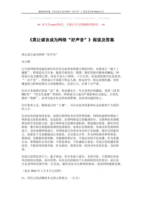 【最新推荐】《莫让谣言成为网络“好声音”》阅读及答案-word范文 (2页)