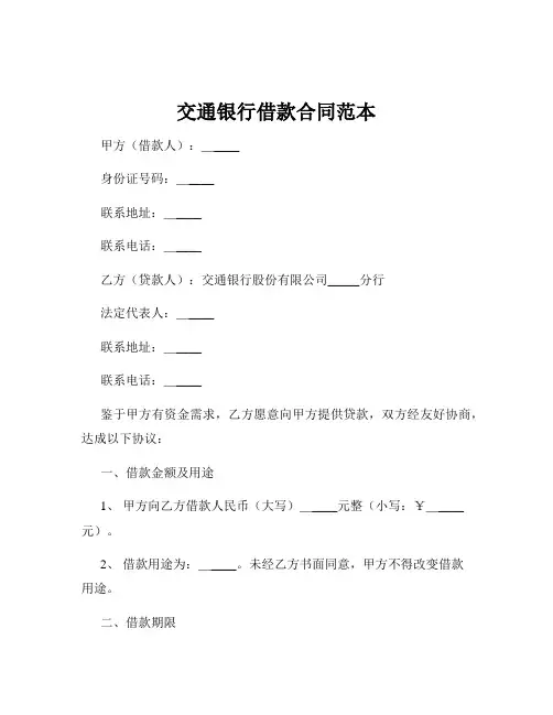 交通银行借款合同范本