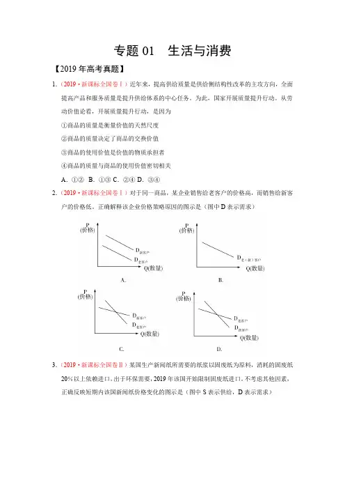 三年高考(2017-2019)政治真题分项版解析——专题01 生活与消费