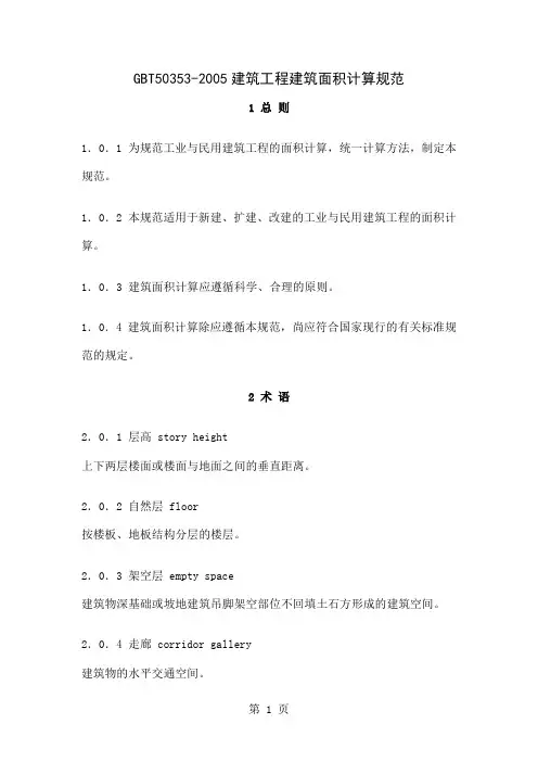GBT50353-2019建筑工程建筑面积计算规范共9页word资料