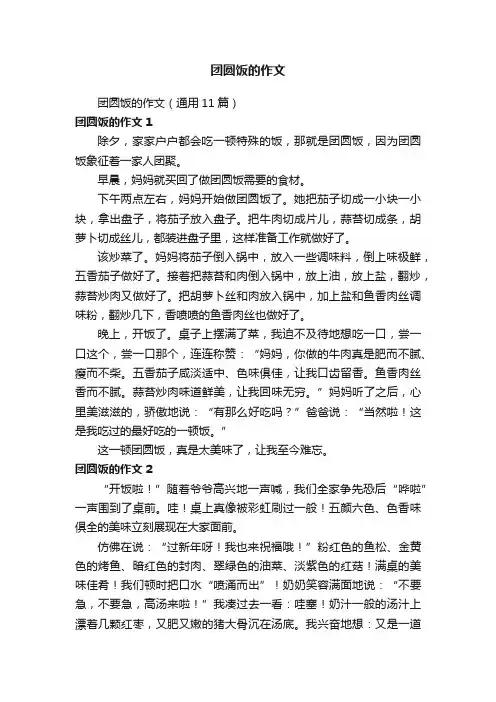 团圆饭的作文（通用11篇）