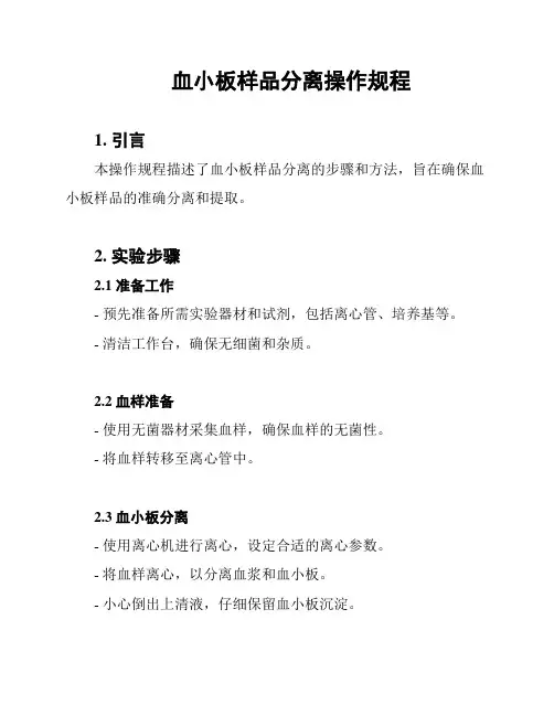 血小板样品分离操作规程