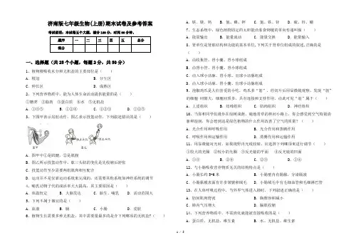 济南版七年级生物(上册)期末试卷及参考答案