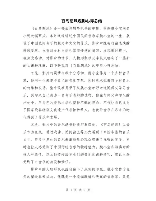 百鸟朝凤观影心得总结