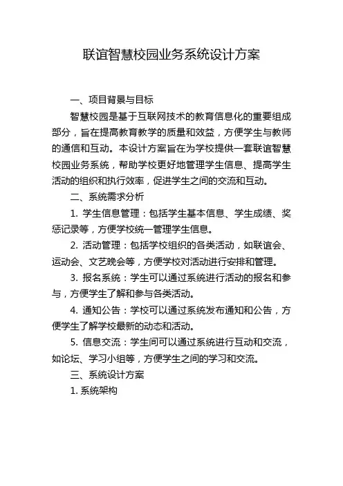 联谊智慧校园业务系统设计方案