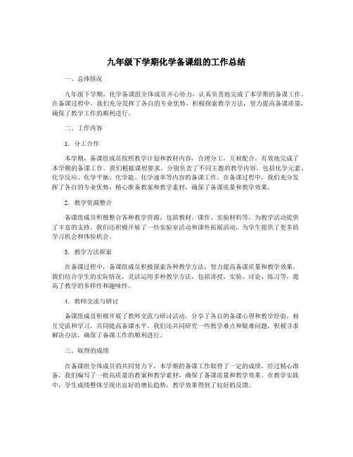 九年级下学期化学备课组的工作总结