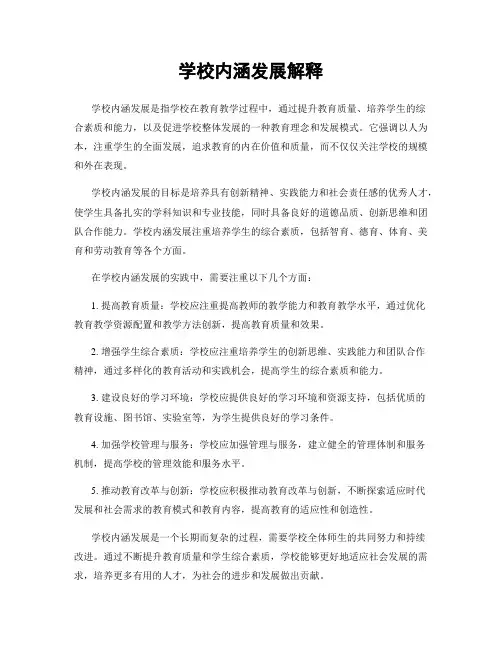 学校内涵发展解释