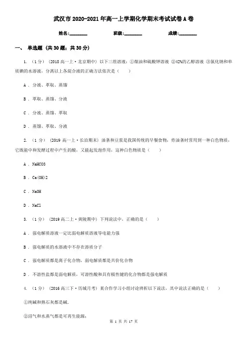 武汉市2020-2021年高一上学期化学期末考试试卷A卷