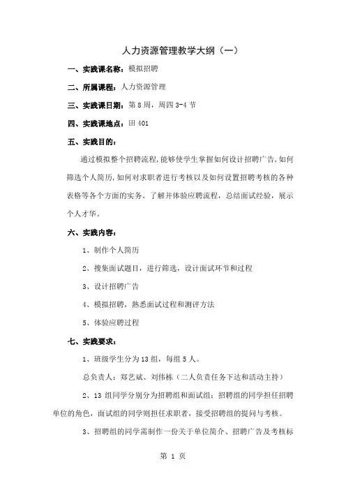 《人力资源管理》实践课教学大纲一共4页