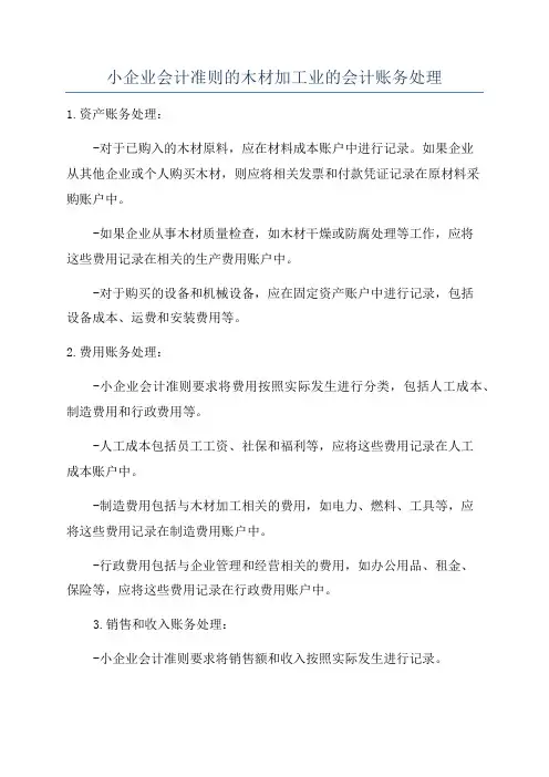 小企业会计准则的木材加工业的会计账务处理
