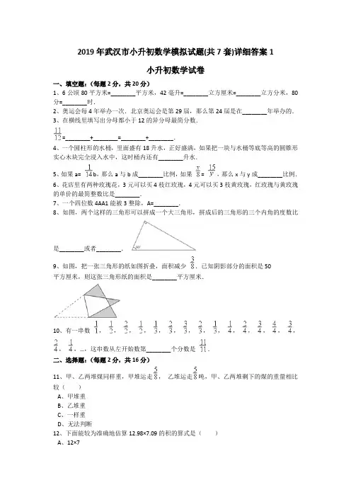 2019年武汉市小升初数学模拟试题(共7套)详细答案1