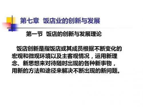 第七章 饭业的创新与发展-PPT精选文档