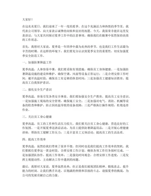 夏季讲话稿领导发言稿范文