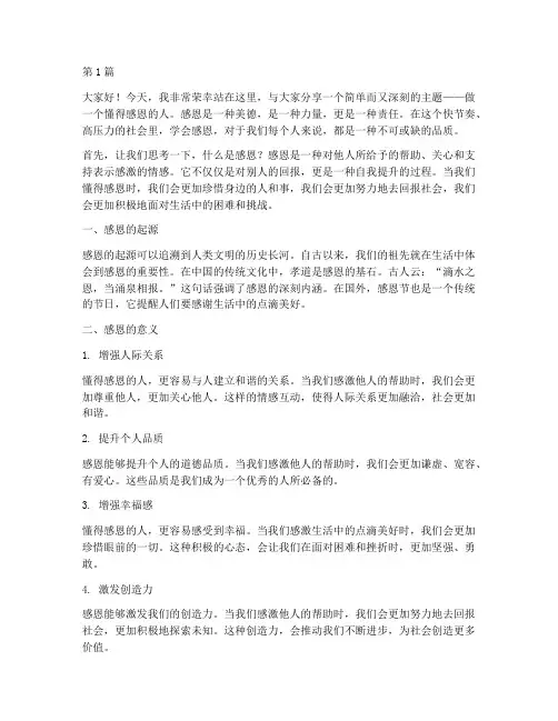 做一个懂得感恩的演讲稿(3篇)