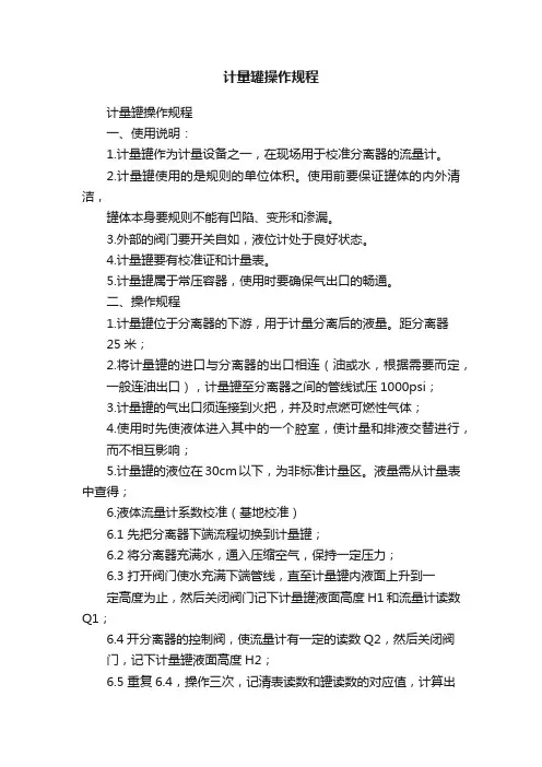 计量罐操作规程