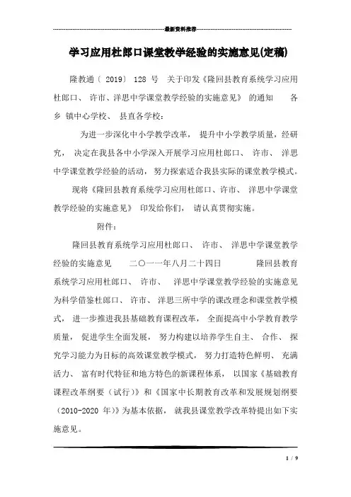 学习应用杜郎口课堂教学经验的实施意见(定稿)