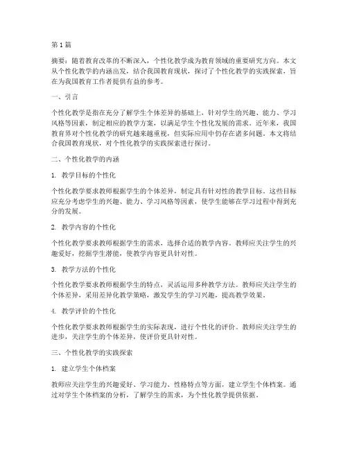 个性化教学实践探索(3篇)
