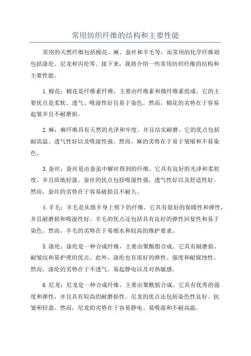 常用纺织纤维的结构和主要性能