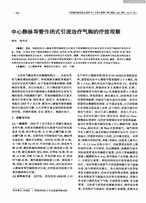 中心静脉导管作闭式引流治疗气胸的疗效观察