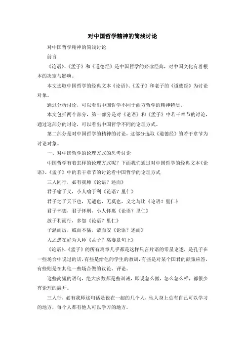最新-对中国哲学精神的简浅讨论 精品