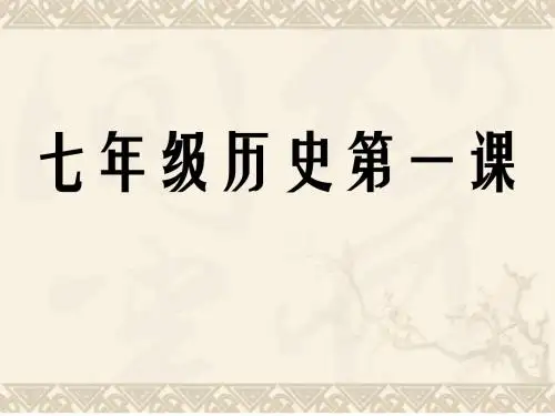 七年级历史开学第一课