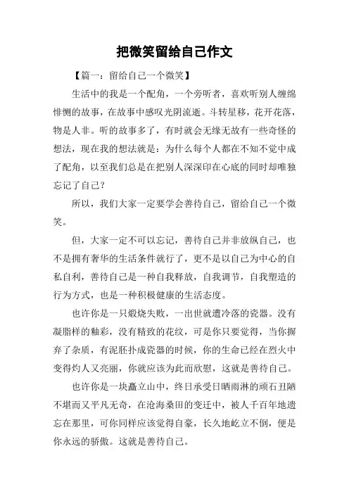 把微笑留给自己作文-1