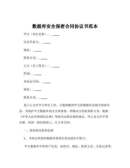 数据库安全保密合同协议书范本