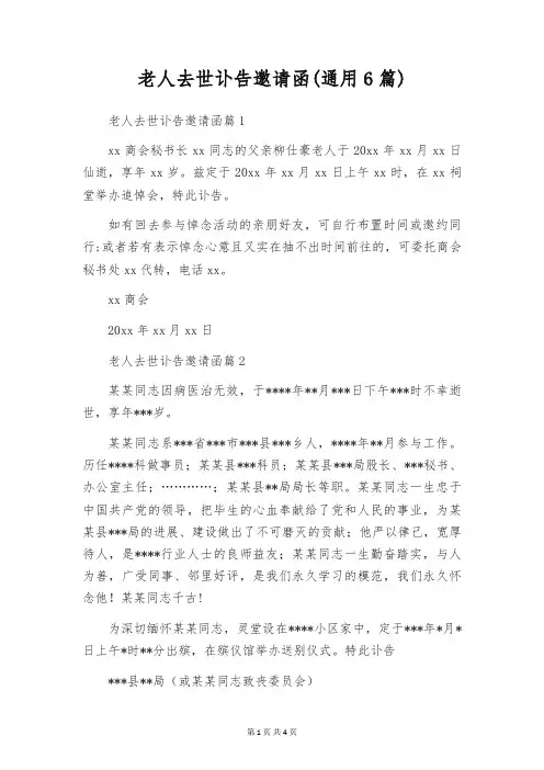 老人去世讣告邀请函(通用6篇)