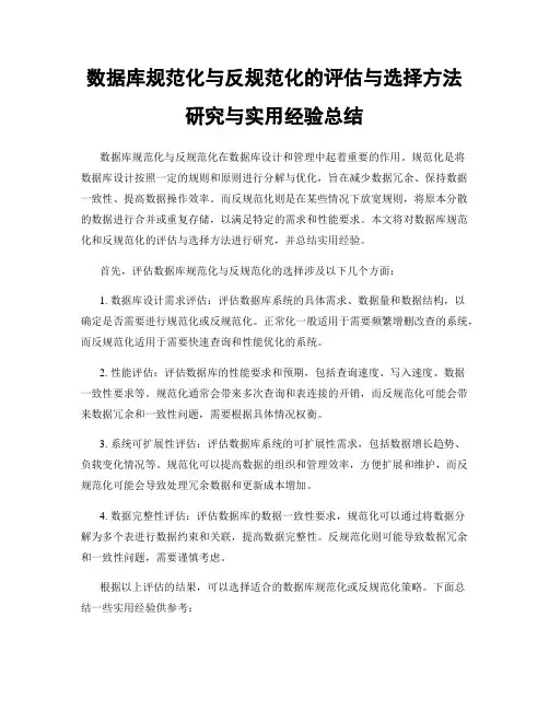 数据库规范化与反规范化的评估与选择方法研究与实用经验总结