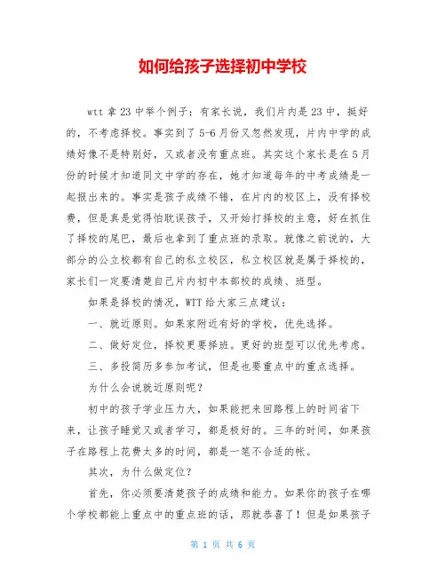 如何给孩子选择初中学校