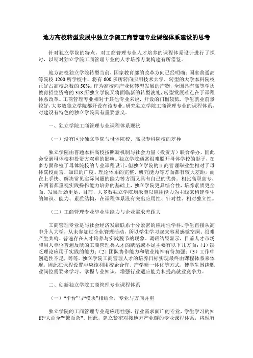 地方高校转型发展中独立学院工商管理专业课程体系建设的思考